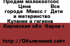 Продам молокоотсос Avent  › Цена ­ 1 000 - Все города, Миасс г. Дети и материнство » Купание и гигиена   . Кировская обл.,Киров г.